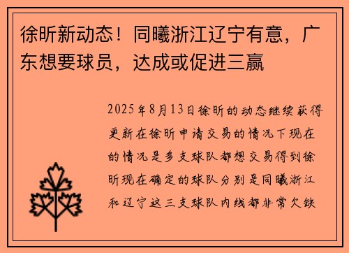 徐昕新动态！同曦浙江辽宁有意，广东想要球员，达成或促进三赢