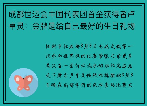 成都世运会中国代表团首金获得者卢卓灵：金牌是给自己最好的生日礼物