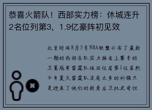 恭喜火箭队！西部实力榜：休城连升2名位列第3，1.9亿豪阵初见效