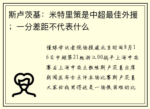 斯卢茨基：米特里策是中超最佳外援；一分差距不代表什么