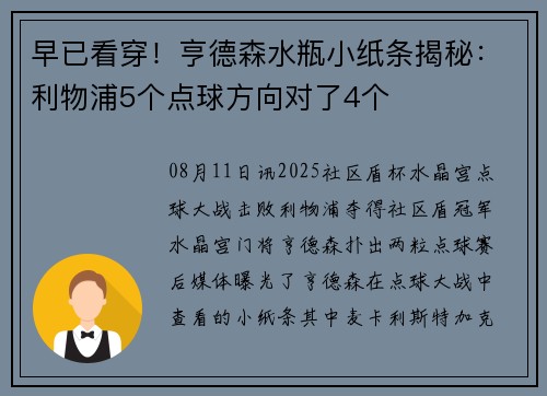 早已看穿！亨德森水瓶小纸条揭秘：利物浦5个点球方向对了4个