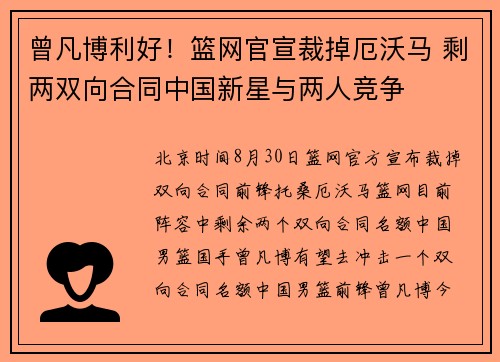 曾凡博利好！篮网官宣裁掉厄沃马 剩两双向合同中国新星与两人竞争
