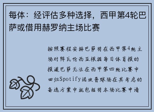 每体：经评估多种选择，西甲第4轮巴萨或借用赫罗纳主场比赛