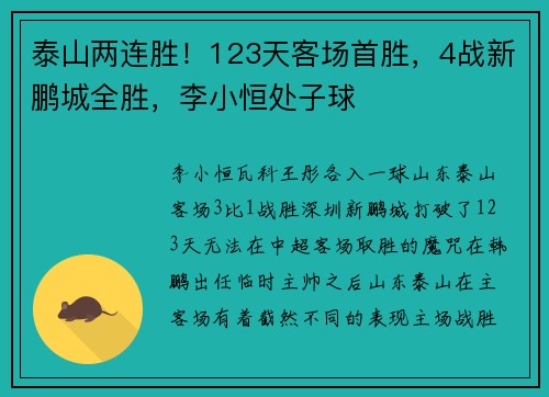 泰山两连胜！123天客场首胜，4战新鹏城全胜，李小恒处子球