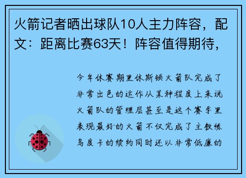 火箭记者晒出球队10人主力阵容，配文：距离比赛63天！阵容值得期待，谢泼德成短板