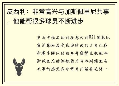 皮西利：非常高兴与加斯佩里尼共事，他能帮很多球员不断进步