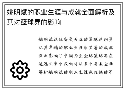 姚明斌的职业生涯与成就全面解析及其对篮球界的影响