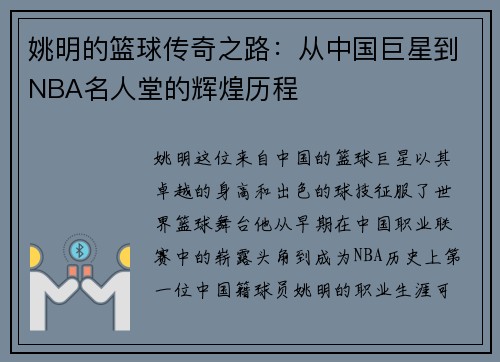 姚明的篮球传奇之路：从中国巨星到NBA名人堂的辉煌历程