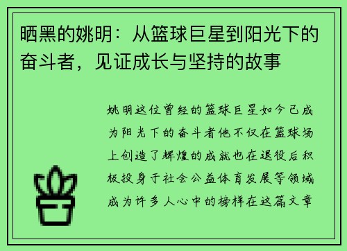 晒黑的姚明：从篮球巨星到阳光下的奋斗者，见证成长与坚持的故事