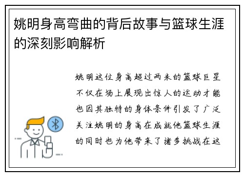姚明身高弯曲的背后故事与篮球生涯的深刻影响解析