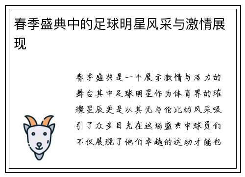 春季盛典中的足球明星风采与激情展现