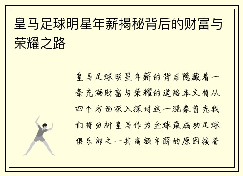 皇马足球明星年薪揭秘背后的财富与荣耀之路